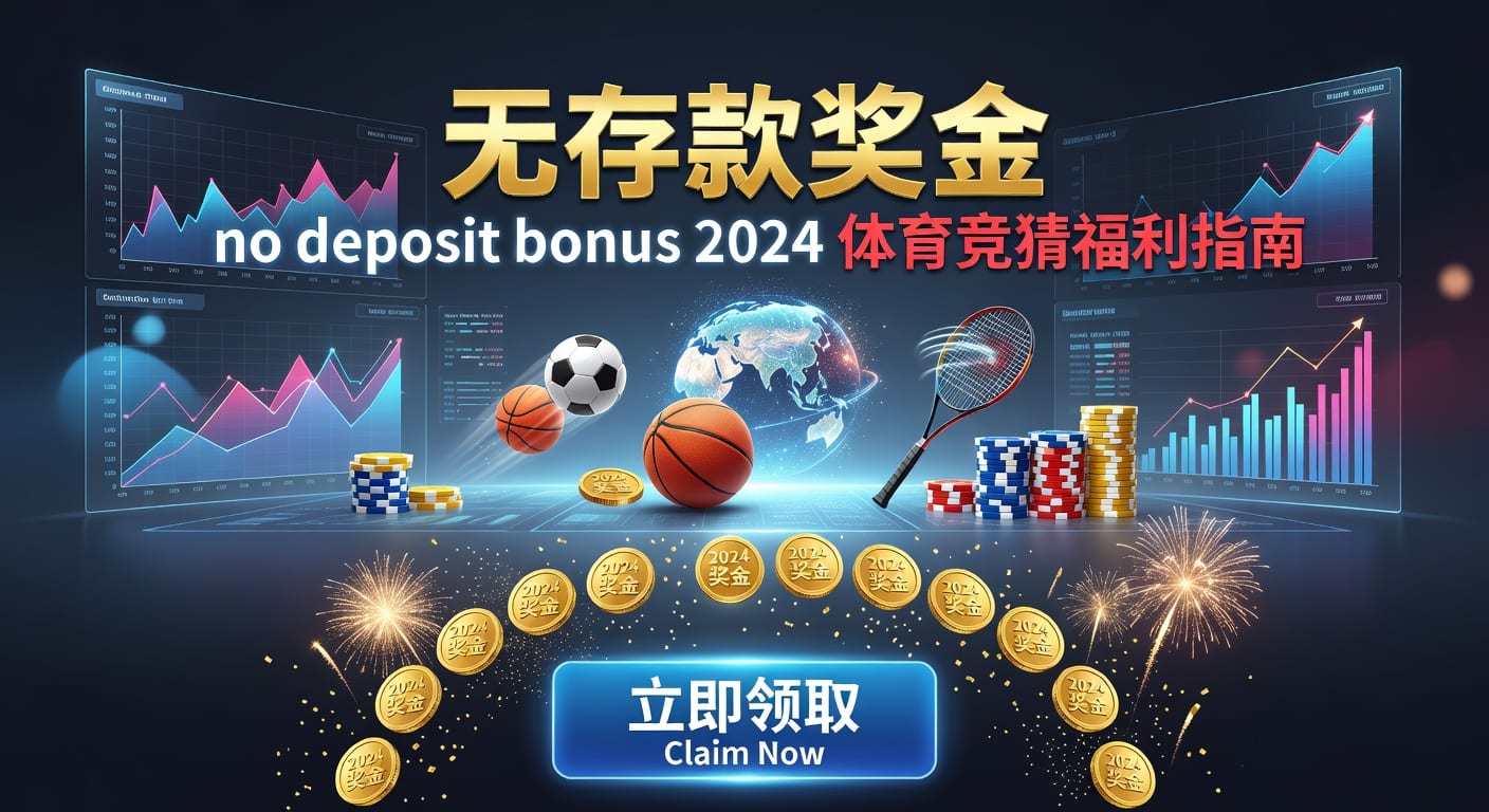 存款 deposit：2026年体育玩家入金指南