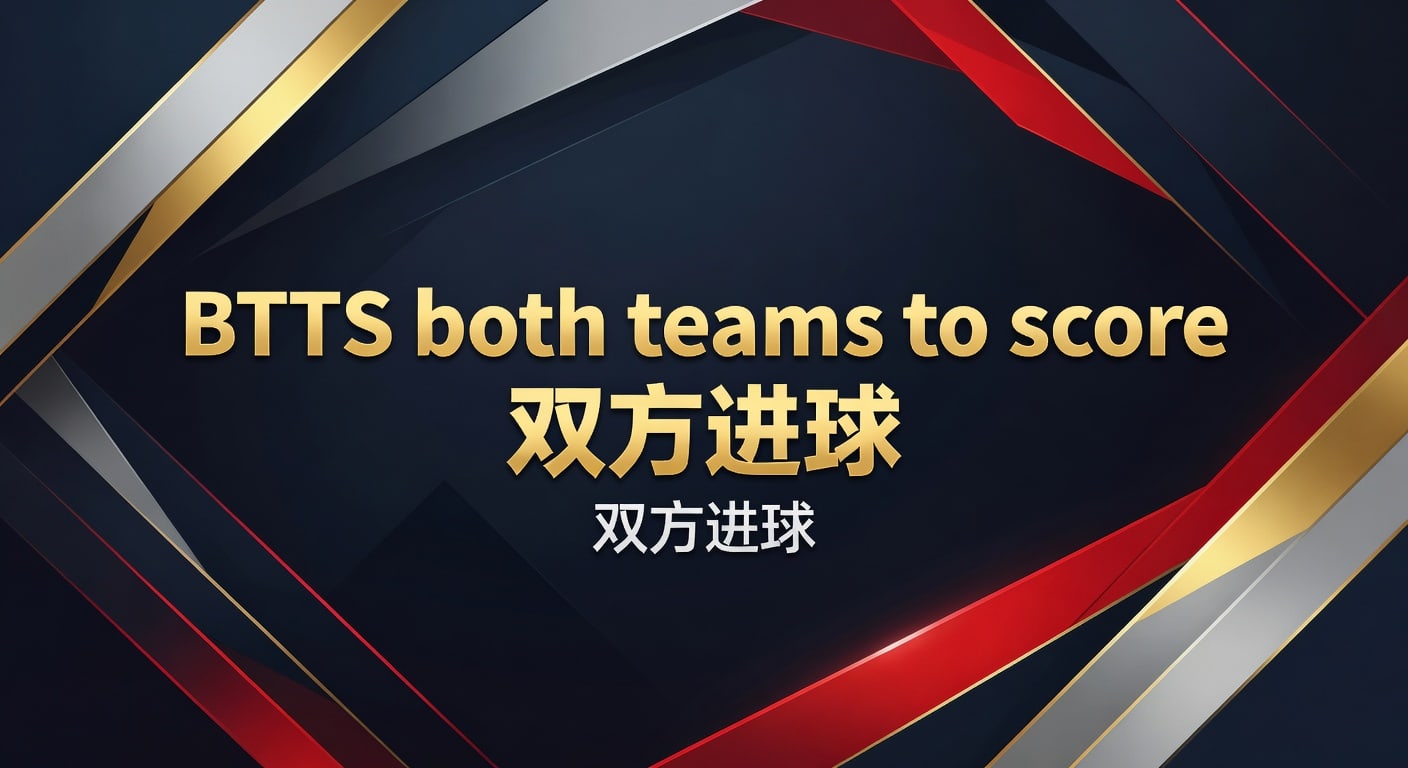 BTTS both teams to score 双方进球投注技巧与判断