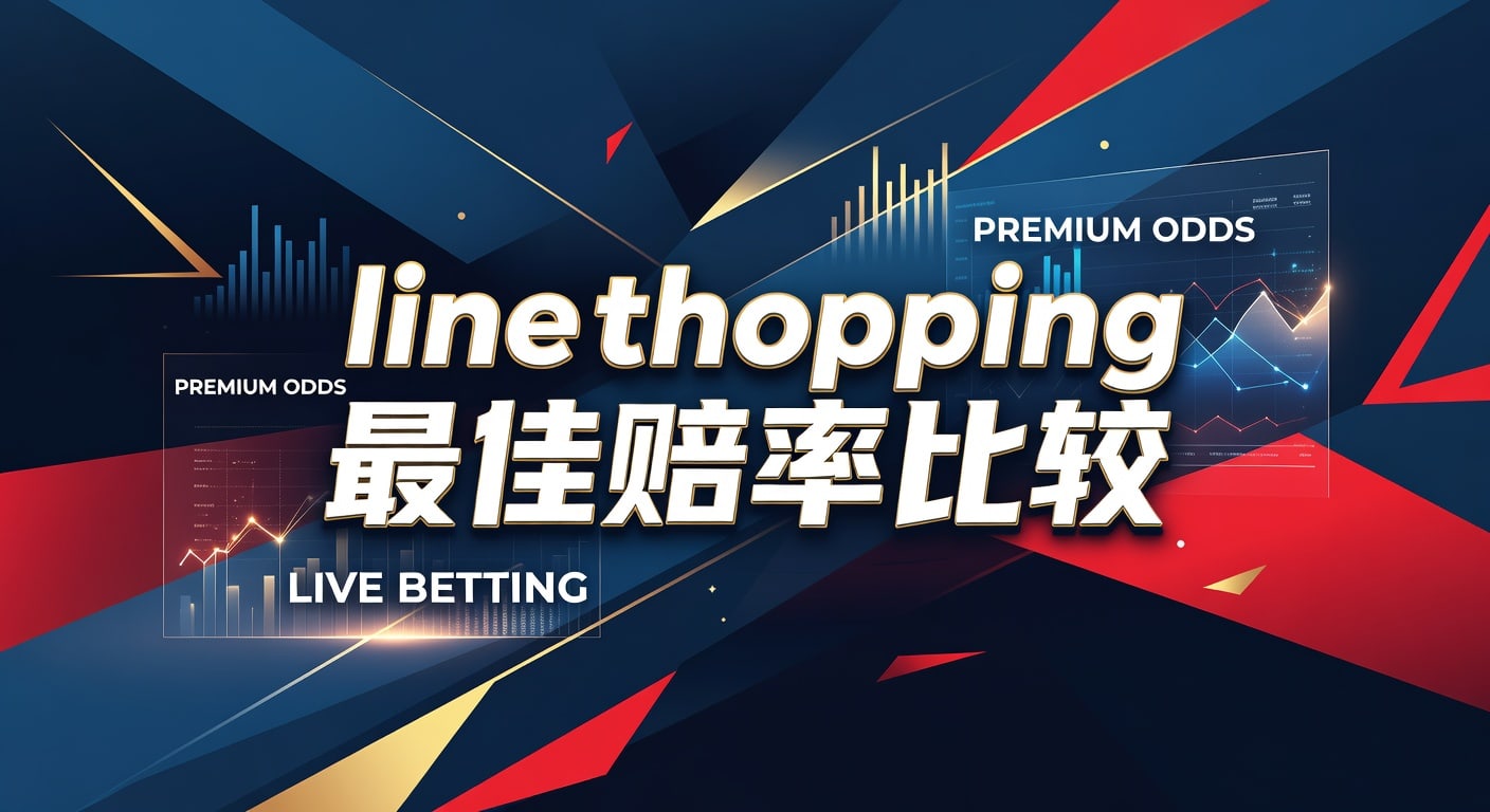 line shopping 最佳赔率比较：实用方法与判断思路