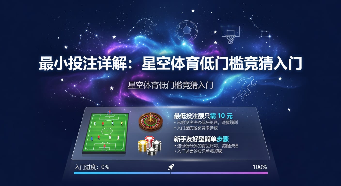 最小投注解析：体育投注技巧与风控思路