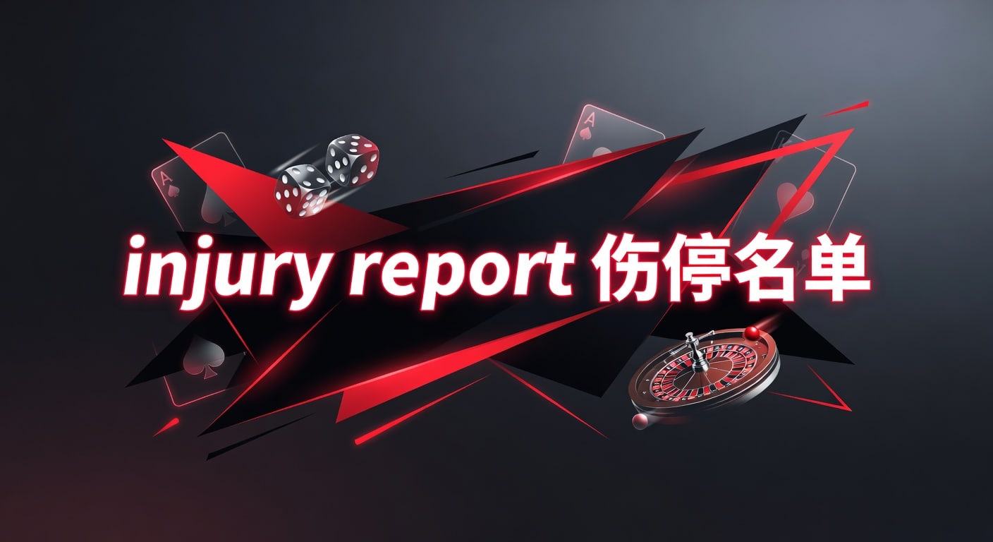 injury report 伤停名单｜赛前伤停解读与临场判断