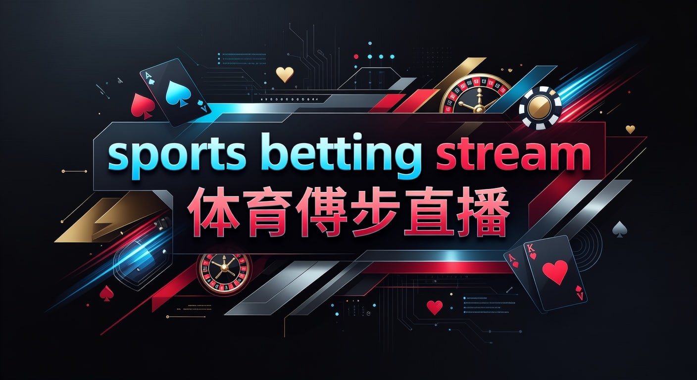 sports betting stream 体育博彩直播：观看与延迟解读